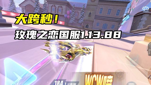 大跨秒！玫瑰之恋国服1.13.88！