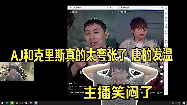 姿态看AJ和克里斯参演的短剧。过去看了眼 给主播笑抽搐了。AJ是路边吗，怎么演两下就没了。AJ和克里