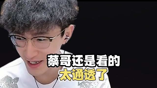 蔡哥还是看的太通透了