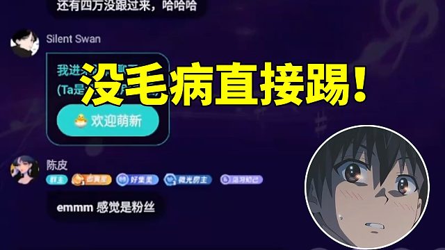杨齐家深夜献唱第三人称 串子在公屏带节奏惹怒房主：没毛病直接踢！