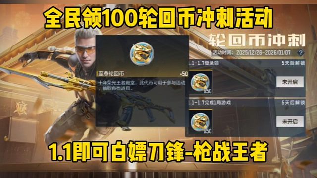全民登陆白嫖100轮回币，1.1领取刀锋-枪战王者