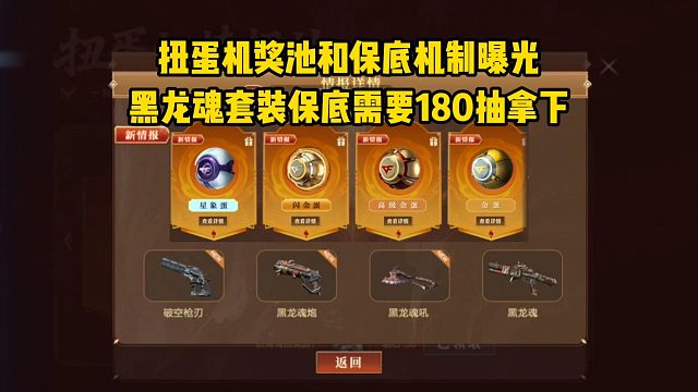 扭蛋机奖池和保底机制曝光，黑龙魂套装保底需要180抽！