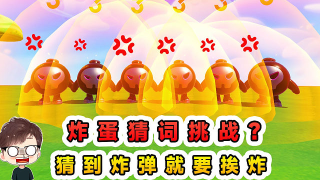 蛋仔派对：炸弹猜词挑战？看首字母猜词语，猜到炸弹就要挨炸喽