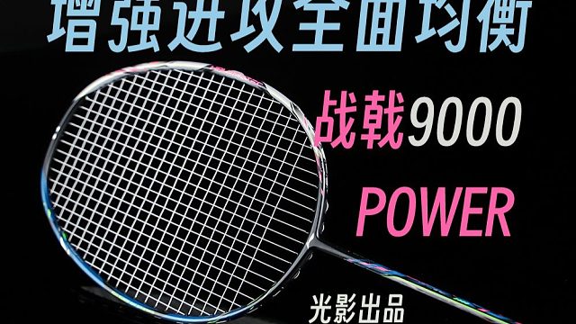 增强进攻全面均衡无短板！李宁战戟9000POWER上手体验！