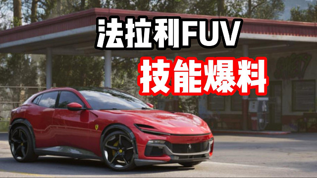 最新运动组限定池赛车！法拉利FUV技能爆料！