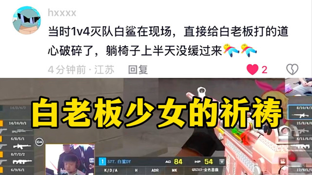 白老板少女的祈祷经典名场面穿越火线