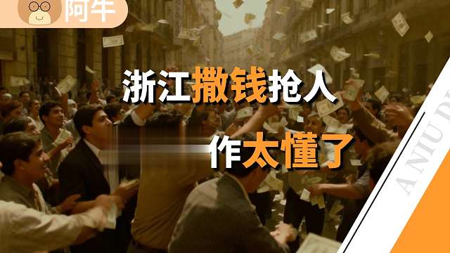 大专生就业补贴1.8万！人傻钱多的浙江，吸引200万年轻人