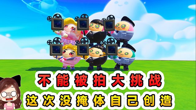 蛋仔派对：不能被拍大挑战？没掩体自己创造，看大家各出奇招