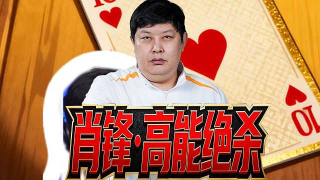 肖锋！还有比这种绝杀更有情绪价值的牌吗？