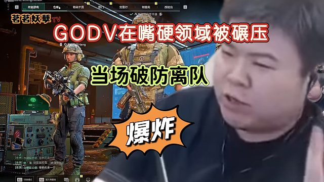 糖三角破产二人组开爆，GODV被喝水水嘴硬破防，在嘴硬这块竟然能全面压制大韦老师，不愧是水姐-
