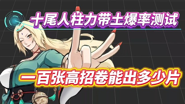 十尾人柱力带土高招爆率测试