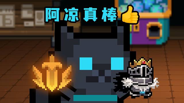 【元气骑士】领主，领主，真棒！