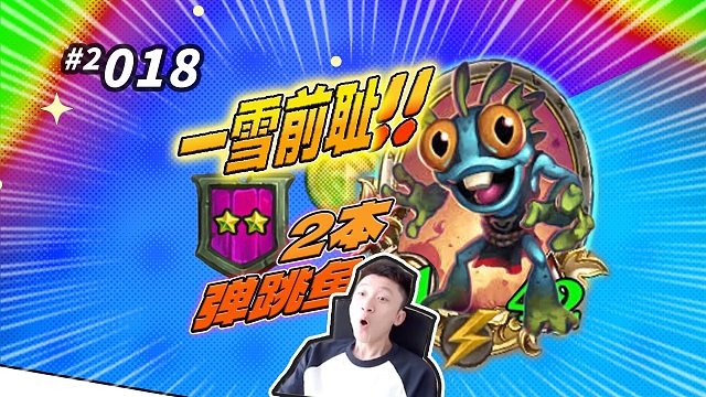 【一雪前耻】沃金2本弹跳鱼如何转型？