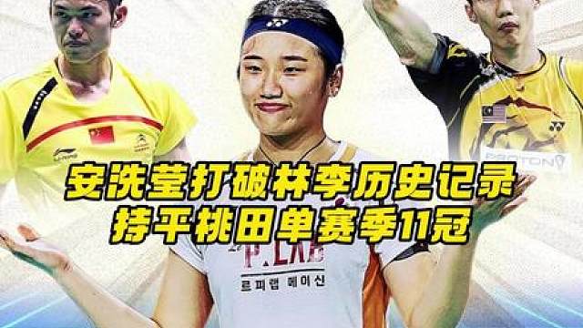 安洗莹创造新的胜率历史，这个历史会被她继续打破吗？