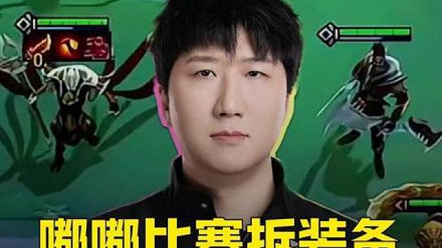 慎独y比赛大脑过载！拆装备全错！