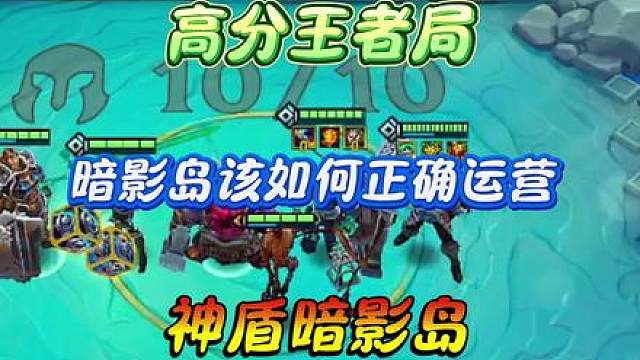 版本更新后的暗影岛到底有多强？阵容里的细节和选择又该注意哪些？
