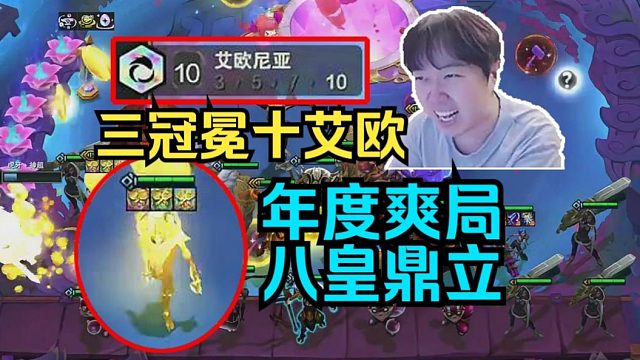 神超：S16八皇鼎立！十艾欧转"三冠冕"疯狂爆金币太爽了！！