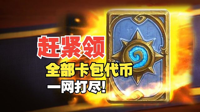 别错过！目前可领全部卡包代币兑换码，一网打尽！