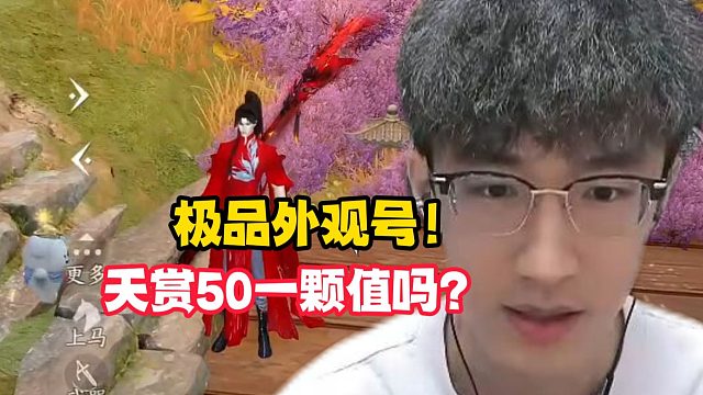 极品外观号！天赏50一颗值得吗？
