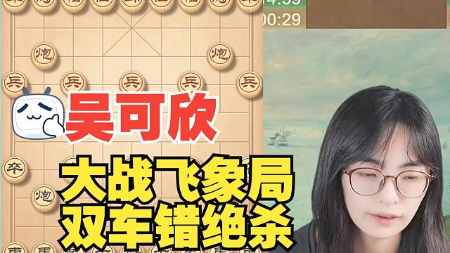 吴可欣大战飞象局，最后双车错绝杀无解