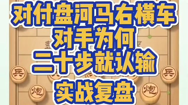 对付盘河马右横车，对手为何二十步就认输！如何快速提升象棋水平？如何学习象棋布局、中局、残局？真心教棋