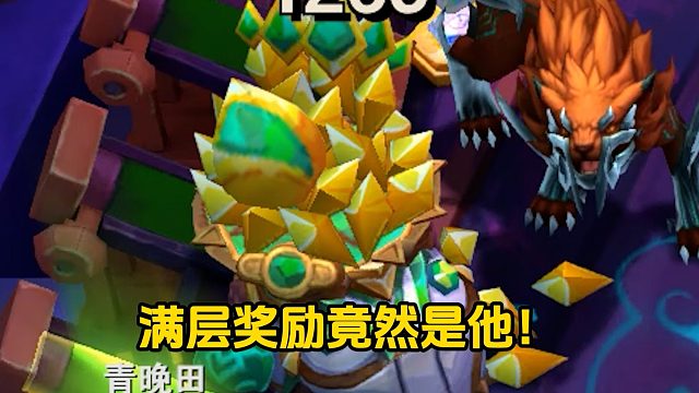 以绪塔尔满层奖励竟然是他！