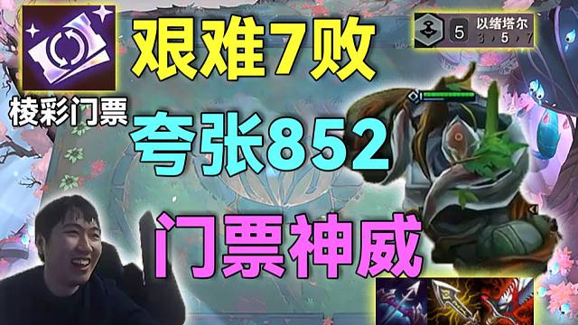 红莲：7败任务这么难做？想输都输不了，门票助力8级轻松2星岩宝，有门票质量差不了