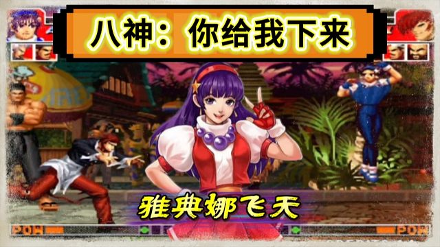 拳皇97：雅典娜浮空飞天活捉对手，八神：你飞出了屏幕我跟谁玩！