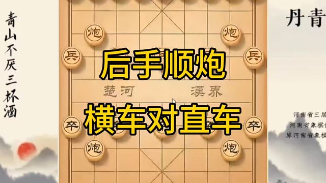 河南省冠军黄丹青讲棋，象棋怎么学，象棋教学，后手顺炮横车对直车，系统学习象棋