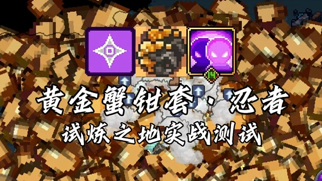 【元气骑士前传】黄金蟹钳套·忍者 试炼之地实战测试