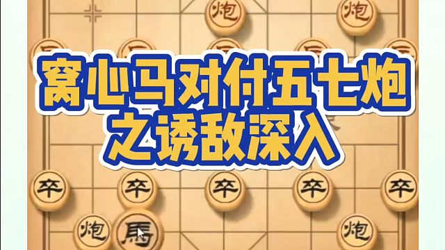 象棋布局一点通全套课程，窝心马对付五七炮之诱敌深入！如何快速提升象棋水平？如何学习象棋布局、中局、残