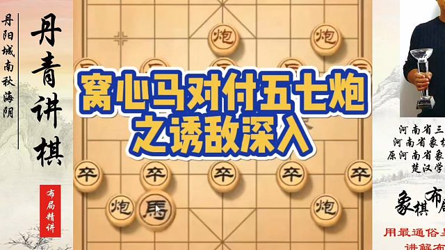 窝心马对付五七炮之诱敌深入！如何快速提升象棋水平？如何学习象棋布局、中局、残局？真心教棋，少走弯路，