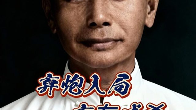 弃炮入局弃车成杀 棋仙钟珍历史名局民国象棋高手实战对局复盘