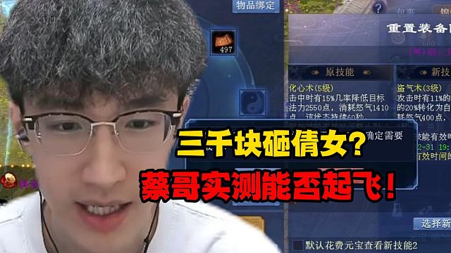 三千块砸倩女？蔡哥实测能否起飞！