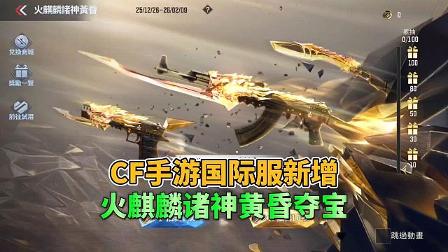 CF手游国际服：火麒麟诸神黄昏夺宝强势来袭