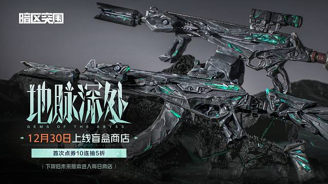 【暗区突围手游】12月30日首个盲盒商店角色外观登场！地脉深处·FAL & ACE31上线