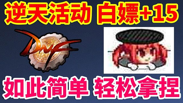 DNF：逆天活动，白嫖15武器？如此简单？轻松拿捏？？？