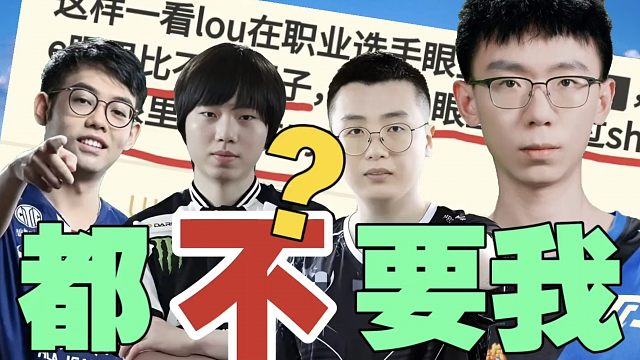 玩家吐槽：资源最好的Lou，为何Maybe不要、Xm不要、拒绝者也不要？