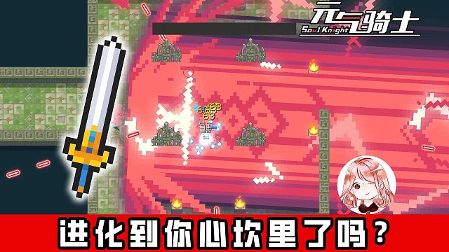 元气骑士：究极咖喱棒！进化到你心坎里了吗？超巨大冲击波释放技巧