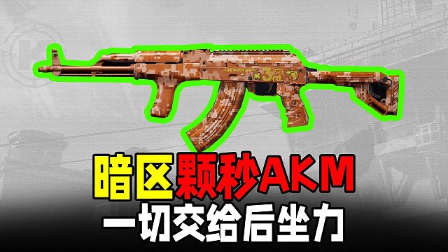 暗区突围：试玩颗秒AKM腰射，全靠后坐力随机弹道