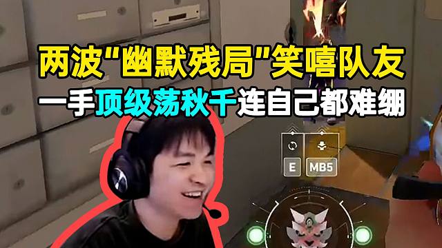 表哥两波“幽默残局”笑嘻队友，一手顶级荡秋千连自己都难绷