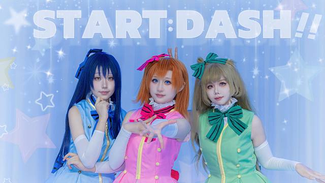 START:DASH!! 总有一天 我们会让这里座无虚席！