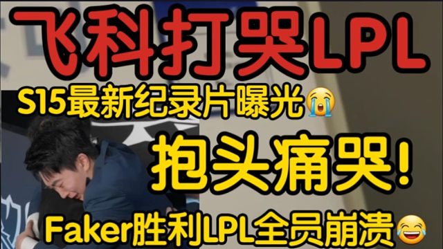 T1对战AL纪录片曝光！Faker下手太狠把LPL全员打哭！太绝望了