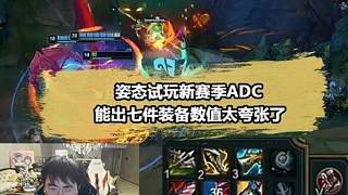 姿態(tài)試玩S16賽季ADC，七件裝備兩槍一個真的太爽了