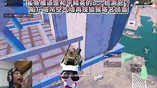 鯊魚難道是和平精英的bug檢測官？船廠塔吊空氣墻再現(xiàn)鎖猴塔名場面