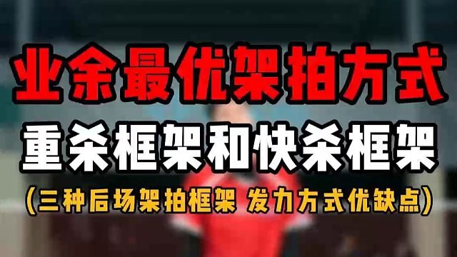 业余最优架拍方式！羽毛球重杀框架和快杀框架！三种后场框架优缺点和发力方式