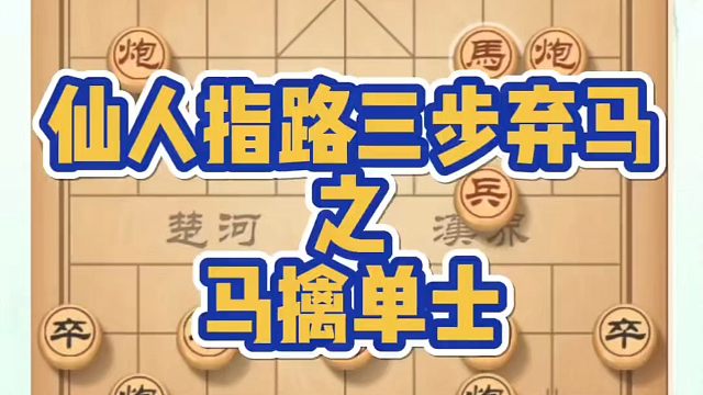 象棋布局一点通全套课程，仙人指路三步弃马之马擒单士！如何快速提升象棋水平？如何学习象棋布局、中局、残