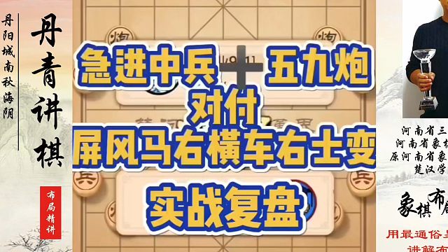 急进中兵五九炮对付屏风马右横车右士变！如何快速提升象棋水平？如何学习象棋布局、中局、残局？真心教棋