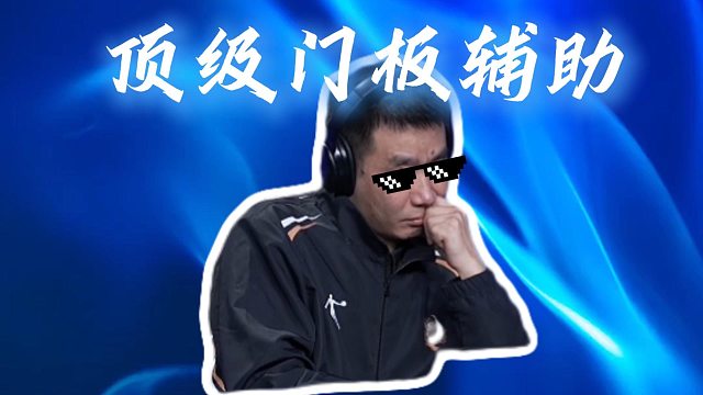 顶级的辅助意识，还不快来学学！