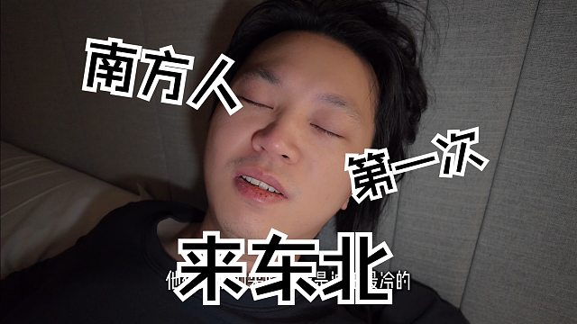 南方人为了去东北请假10天